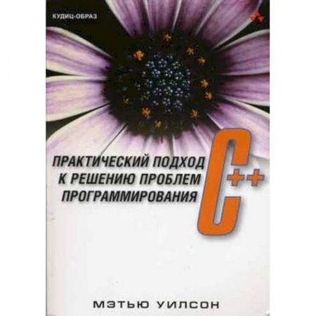 Книги, книга C++: практический подход к решению проблем программирования + CD