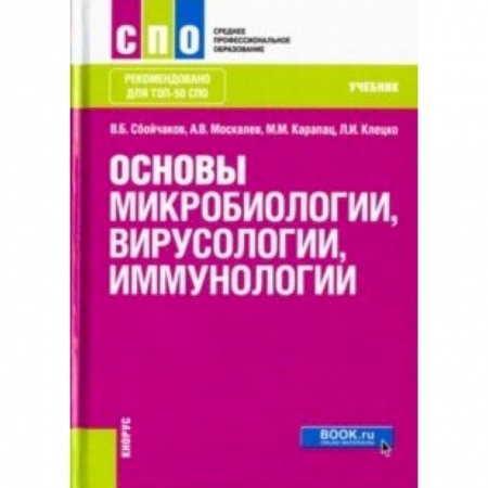 Студентам и аспирантам, книга Основы микробиологии, вирусологии и иммунологии. Учебник