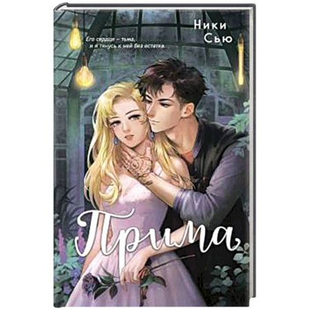 Любовный роман, книга Прима