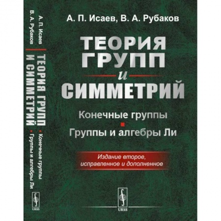 Школьникам и абитуриентам, книга Теория групп и симметрий: Конечные группы. Группы и алгебры Ли
