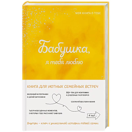 Общественные и гуманитарные науки, книга Бабушка, я тебя люблю! Моя книга о тебе