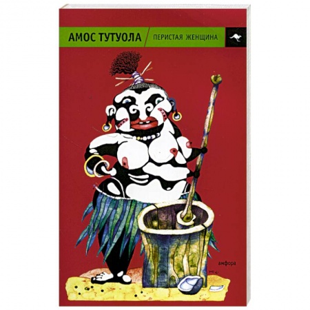 Классика, современная литература, книга Перистая женщина