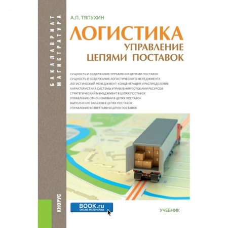 Студентам и аспирантам, книга Логистика. Управление цепями поставок (для бакалавров и магистров). Учебник