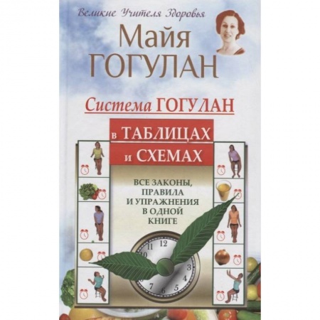 Медико-биологические дисциплины, книга Система Гогулан в таблицах и схемах. Все законы, правила и упражнения в одной книге