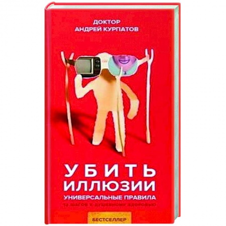 Общественные и гуманитарные науки, книга Убить иллюзии