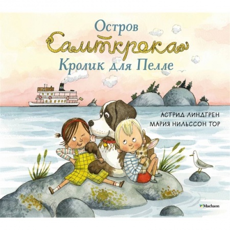 Проза для детей, книга Остров Сальткрока.Кролик для Пелле