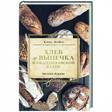 Выпечка, десерты, книга Хлеб и выпечка в скандинавской кухне. Meyer’s Bakery