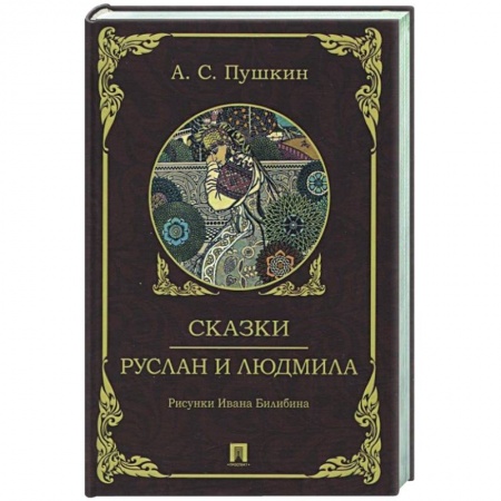 Сказки, книга Сказки. Руслан и Людмила