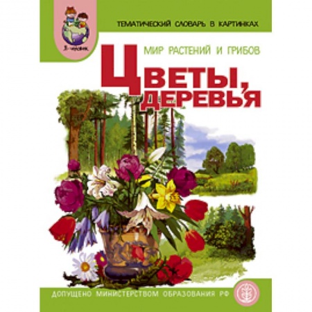 Книги, книга Тематический словарь в картинках: Мир растений и грибов: Цветы. Деревья. Дидактические карточки