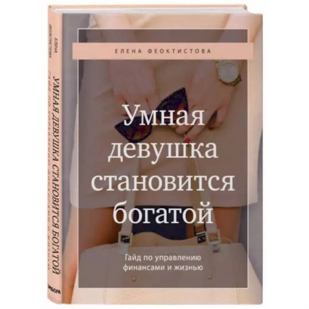 Общественные и гуманитарные науки, книга Умная девушка становится богатой. Гайд по управлению финансами и жизнью