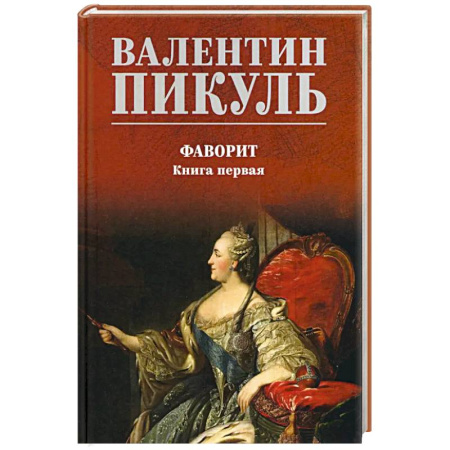 Историческая художественная проза, книга Фаворит. Книга 1