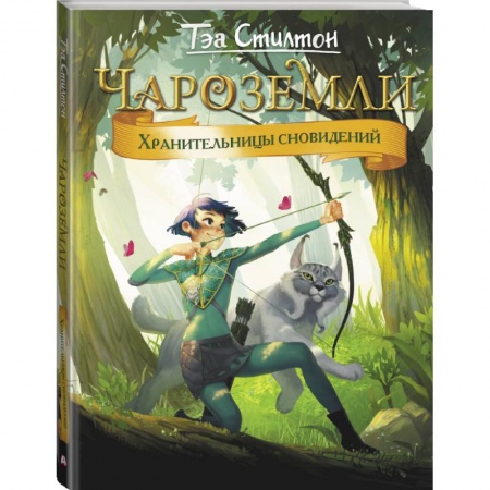 Сказки, книга Чароземли. Хранительницы сновидений