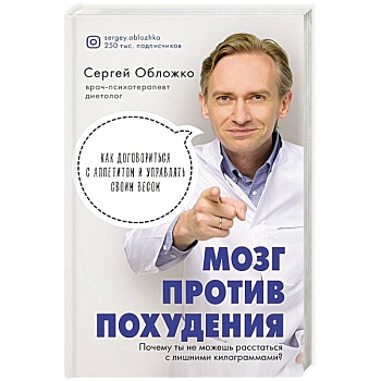 Мозг против похудения. Почему ты не можешь расстаться с лишними килограммами?