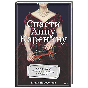 Спасти Анну Каренину: Герои русской классики на приеме у психолога