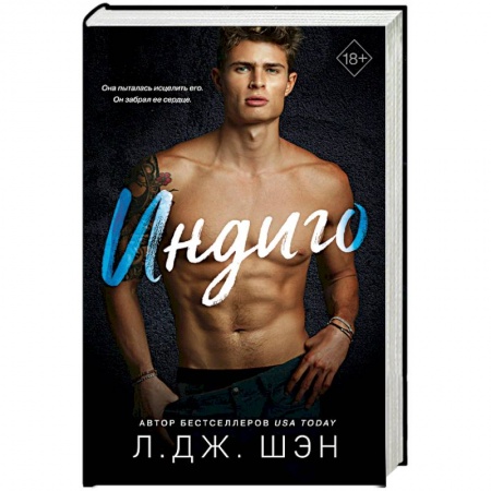 Любовный роман, книга Индиго