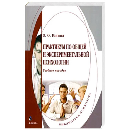 Общественные и гуманитарные науки, книга Практикум по общей и экспериментальной психологии