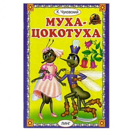 Поэзия для детей, книга Муха - цокотуха