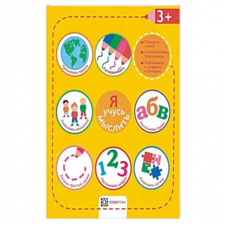 Досуг, творчество и кулинария, книга Я учусь мыслить