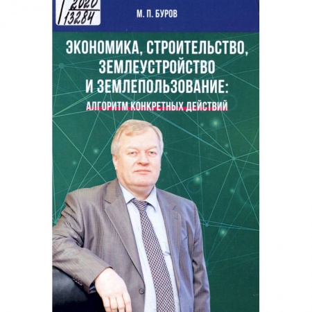 Экономика. Бизнес, книга Экономика, строительство, землеустройство и землепользование.