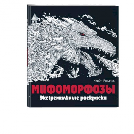 Общественные и гуманитарные науки, книга Мифоморфозы. Экстремальные раскраски