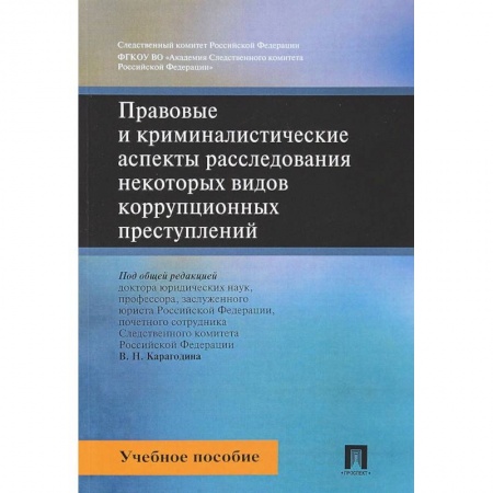 Студентам и аспирантам, книга Правовые и криминалистические аспекты расследования некоторых видов коррупционных преступлений. Учебное пособие