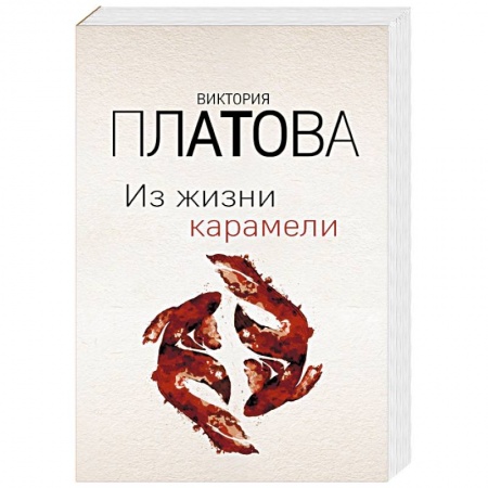 Детективы, триллеры, книга Из жизни карамели