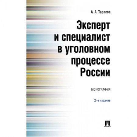 Студентам и аспирантам, книга Эксперт и специалист в уголовном процессе России. Монография