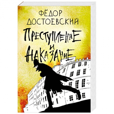 Классика, современная литература, книга Преступление и наказание