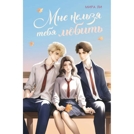 Проза для детей, книга Мне нельзя тебя любить