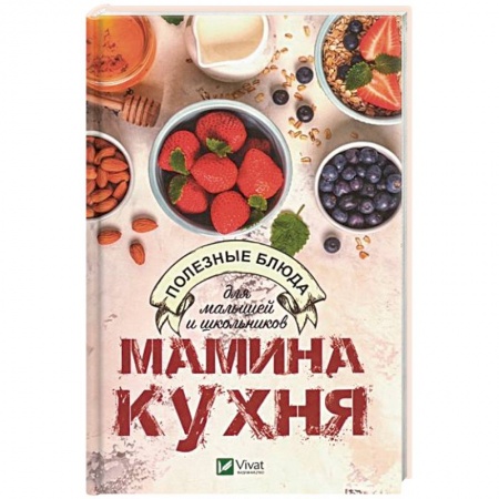 Готовим для детей, книга Мамина кухня. Полезные блюда для малышей и школьников