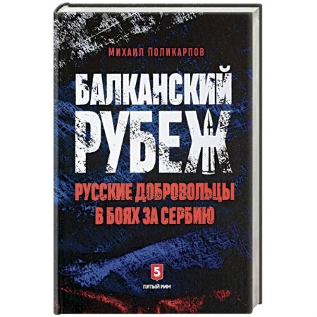 Военное дело. Оружие. Спецслужбы, книга Балканский рубеж. Русские добровольцы в боях за Сербию