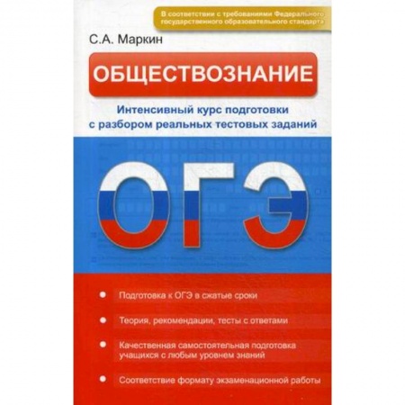Школьникам и абитуриентам, книга Обществознание. ОГЭ. Интенсивный курс подготовки с разбором реальных тестовых заданий
