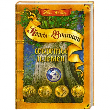 Книги, книга Секреты племен