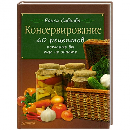 Книги, книга Консервирование. 60 рецептов, которые вы еще не знаете
