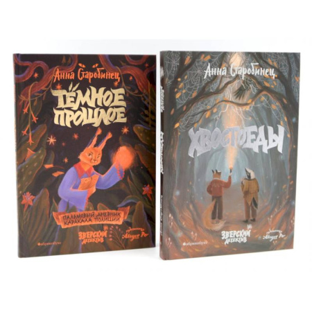 Проза для детей, книга Зверский детектив. Хвостоеды. Темное прошлое. Книга 6-7 (комплект из 2-х книг)