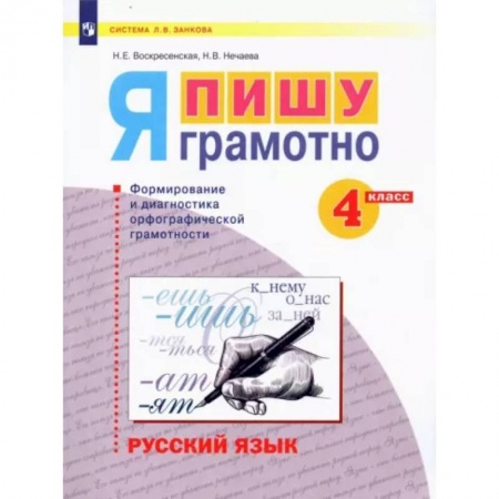 Школьникам и абитуриентам, книга Русский язык. 4 класс. Я пишу грамотно. Формирование и диагностика орфографической грамотности