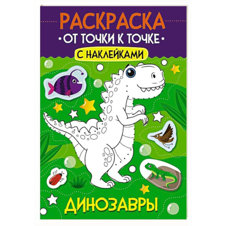 Досуг, творчество и кулинария, книга Динозавры