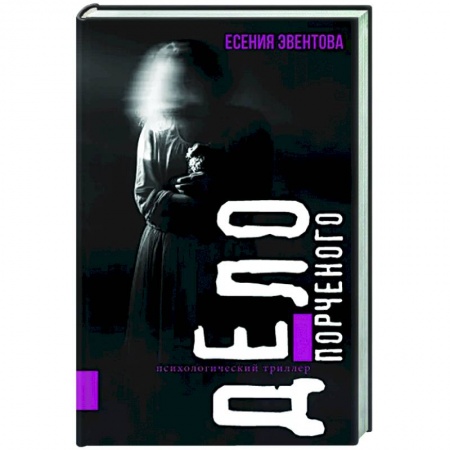 Фантастика, фэнтези, книга Дело порченого. Психологический триллер