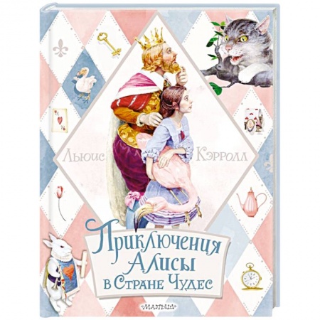 Сказки, книга Приключения Алисы в Стране Чудес
