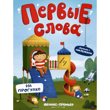 Книги для самых маленьких (0-3 года), книга На прогулке. Обучающая книжка с наклейками