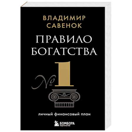 Финансы. Банковское дело. Инвестиции, книга Правило богатства № 1 – личный финансовый план