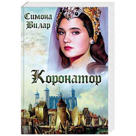 Книги, книга Коронатор