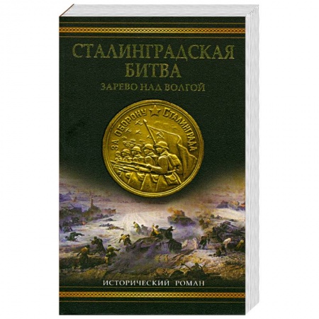Книги, книга сталинградская битва: Зарево над Волгой