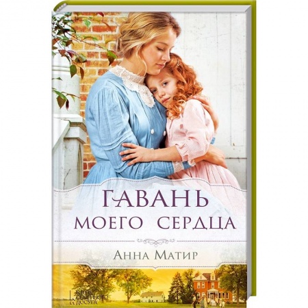 Книги, книга Гавань моего сердца