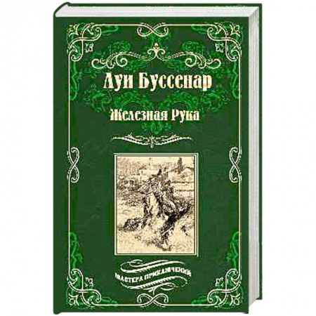 Приключения, книга Железная Рука. Террор в Македонии, или Марко-разбойник