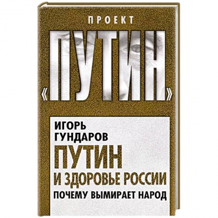 Общественные и гуманитарные науки, книга Путин и здоровье России. Почему вымирает народ