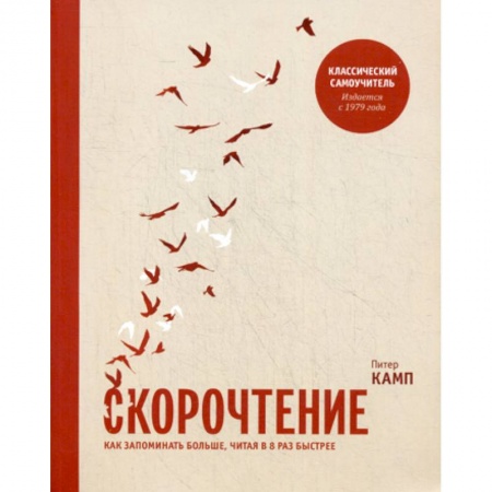Общественные и гуманитарные науки, книга Скорочтение. Как запоминать больше, читая в 8 раз быстрее