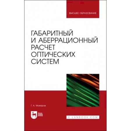Студентам и аспирантам, книга Габаритный и аберрационный расчет оптических систем. Учебное пособие