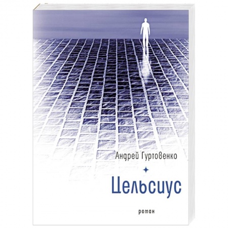 Классика, современная литература, книга Цельсиус