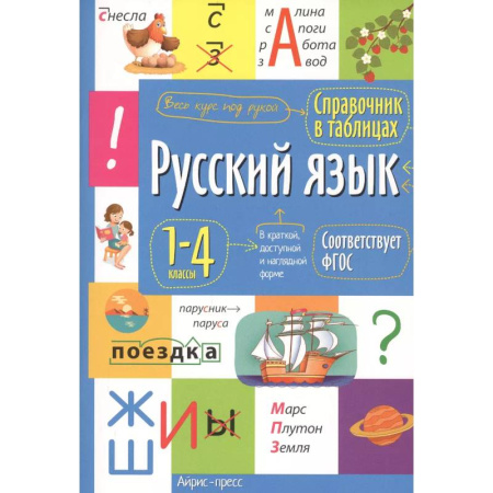 Школьникам и абитуриентам, книга Справочник в таблицах. Русский язык 1- 4 классы.
